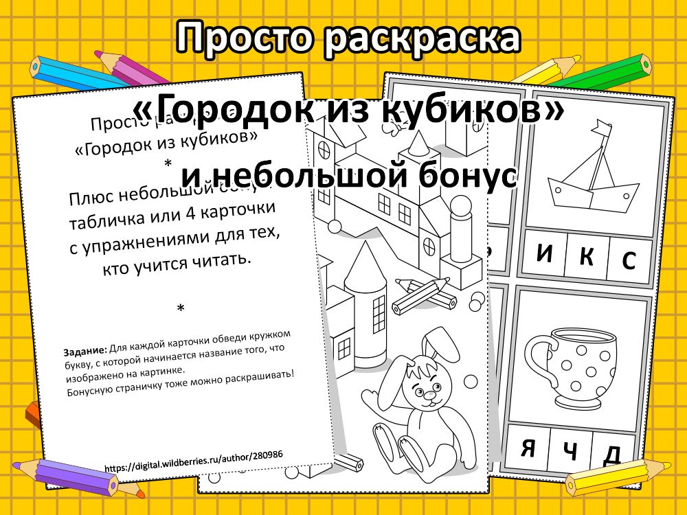Просто раскраска “Городок из кубиков” и небольшой бонус - Any Age ...