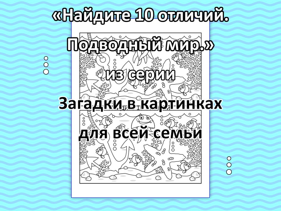 “Найдите 10 отличий. Подводный мир.”, из серии Загадки в картинках для всей семьи.