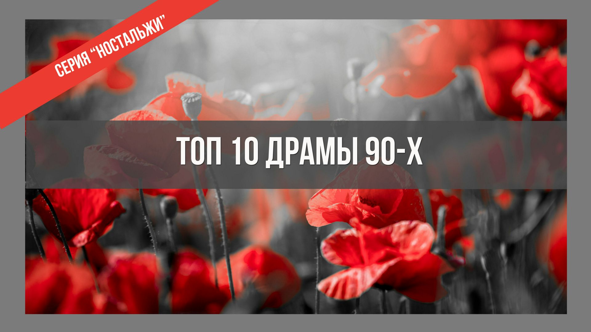 Чек лист  Топ 10 драматических фильмов 90-х годов / кино / драмы девяностых годов