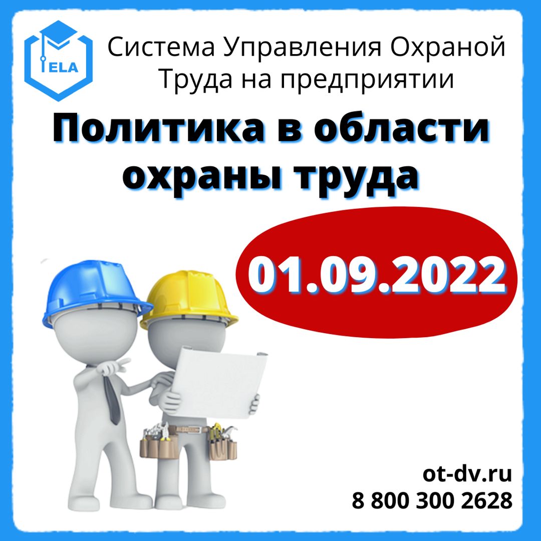 Политика в области охраны труда 01.09.2022 – Универсальный шаблон для ...