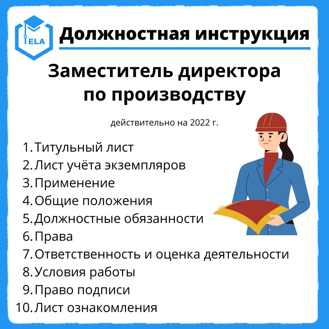 Должностная Инструкция: Заместитель Директора По Производству.