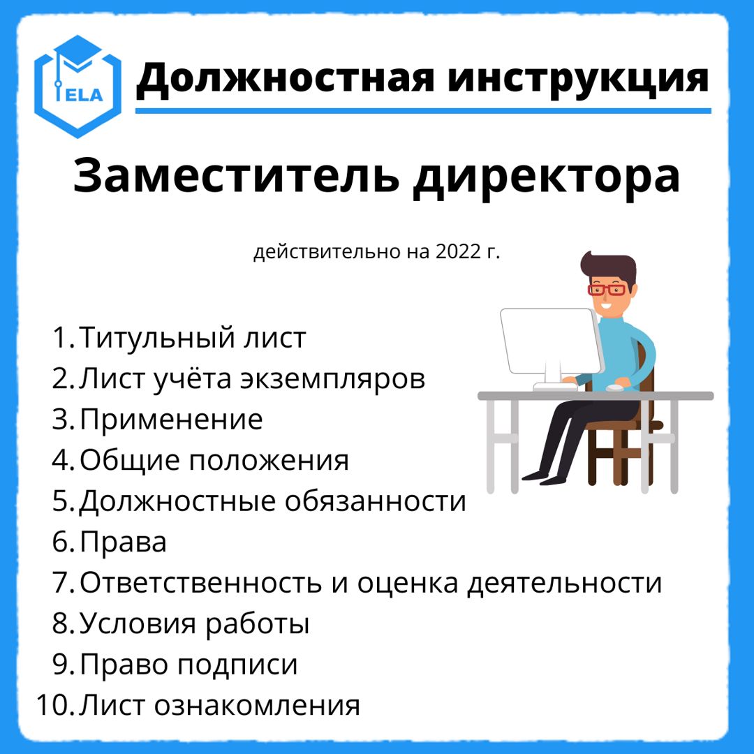 Должностная инструкция: Заместитель директора - Академия Электронного  Образования ООО «ТРАНСТРЕЙД» - скачать на Wildberries Цифровой | 20704