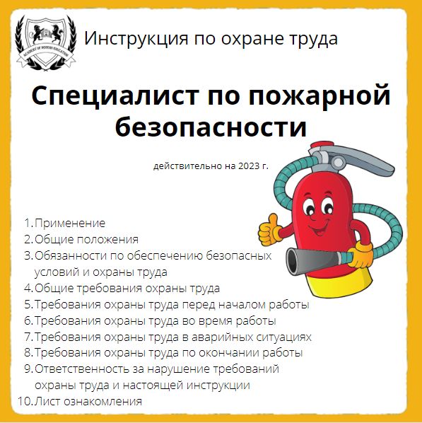 Инструкция по охране труда: Специалист по пожарной безопасности - ООО ...