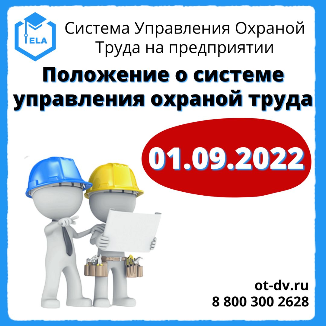 Минтруд 438н от 19.08 2016. Система управления охраной труда. Положение о системе управления охраной труда. СУОТ. Положение о СУОТ.