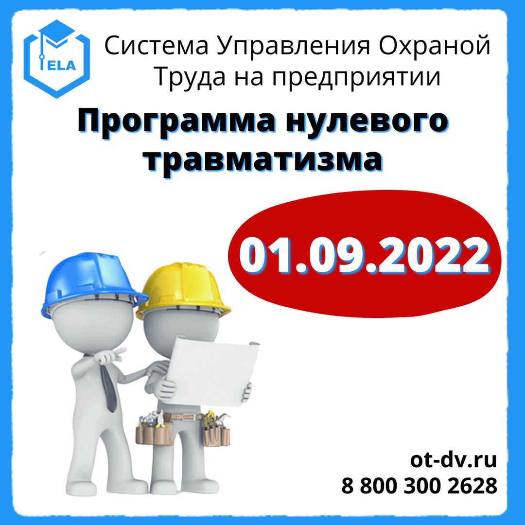 Программа нулевого травматизма 01.09.2022 – Универсальный шаблон для ...