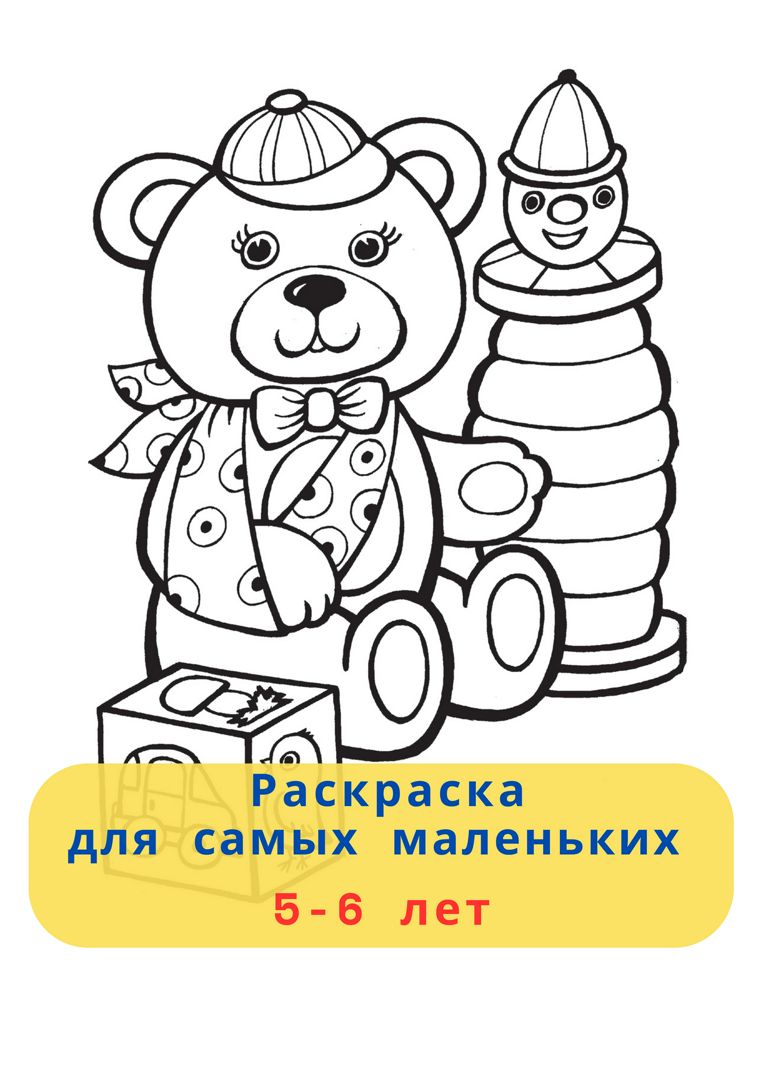 Раскраска для самых маленьких _7 часть, 5-6 лет