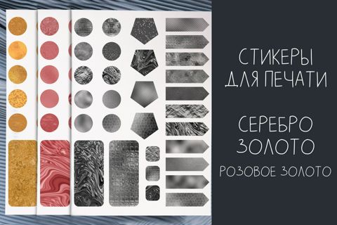 Набор из 3 листов стикеров для печати - розовое золото, серебро, желтое ...