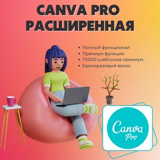 Подписка Canva Pro на 1 год расширенная на ваш аккаунт