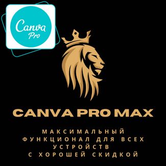 Подписка canva Pro MAX На все устройства навсегда Гарантия есть