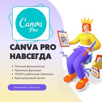 Canva PRO. на 1 месяц Премиум аккаунт Канва, лицензия Canva