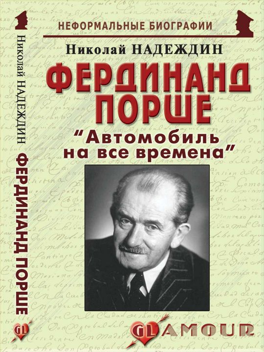 Фердинанд Порше: «Автомобиль на все времена»