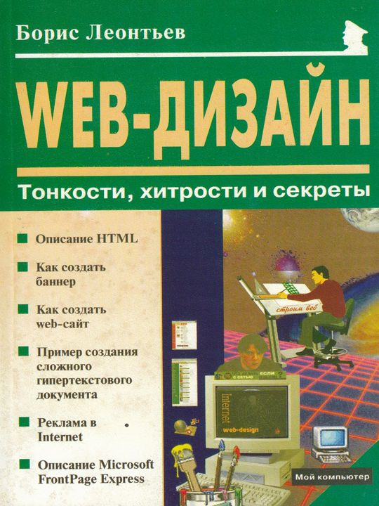 Web-дизайн: Тонкости, хитрости и секреты