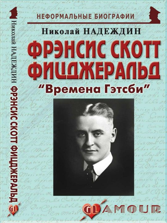 Фрэнсис Скотт Фицджеральд: «Времена Гэтсби»