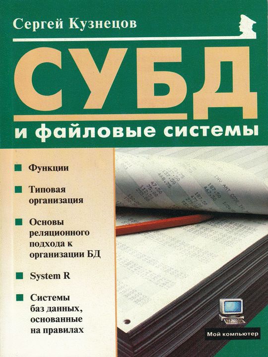 СУБД (системы управления базами данных) и файловые системы