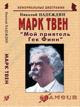 Марк Твен: «Мой приятель Гек Финн» - Надеждин Н.Я. - купить и читать ...