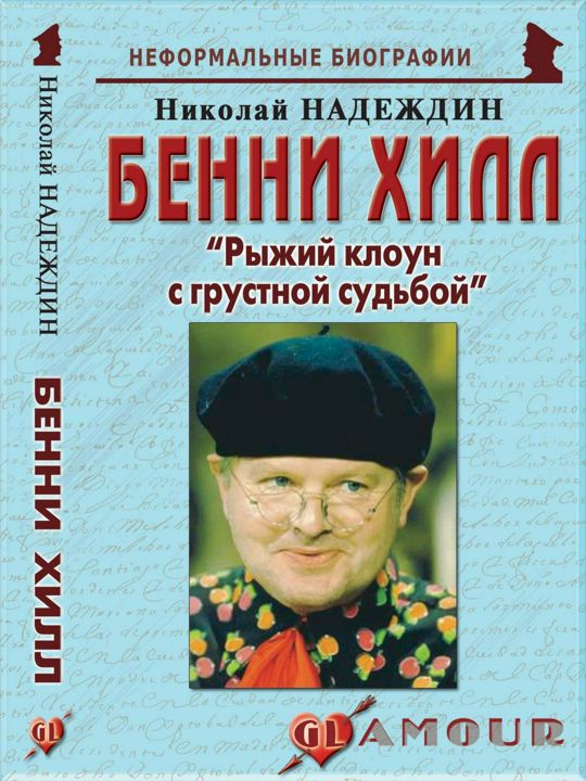 Бенни Хилл: «Рыжий клоун с грустной судьбой»