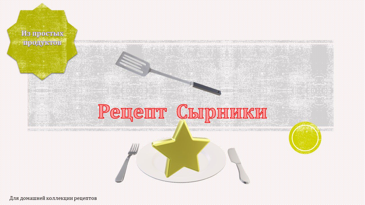 рецепт Сырники