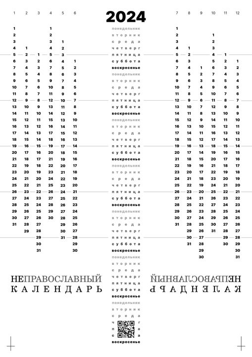 НЕ Православный календарь на 2024 год. Макет для печати А3, pdf.