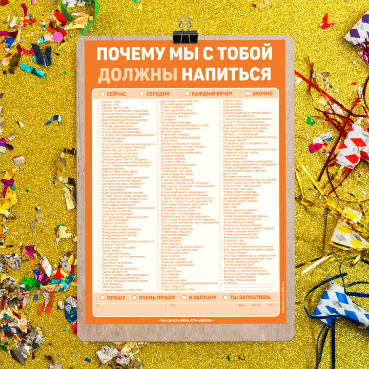 Письмо-сюрприз "Почему мы с тобой должны напиться"