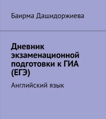 Дневник экзаменационной подготовки к ГИА. Английский язык