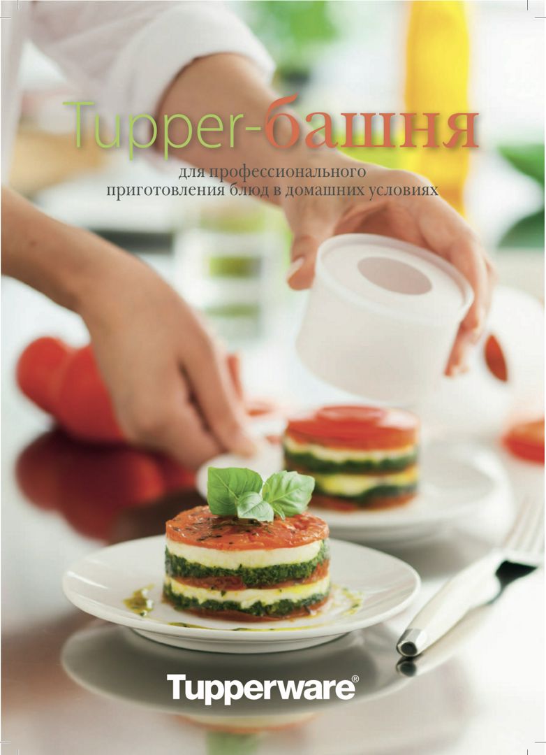 Tupper-башня для профессионального приготовления блюд в домашних условиях -  Tupperware - скачать на Wildberries Цифровой | 120283