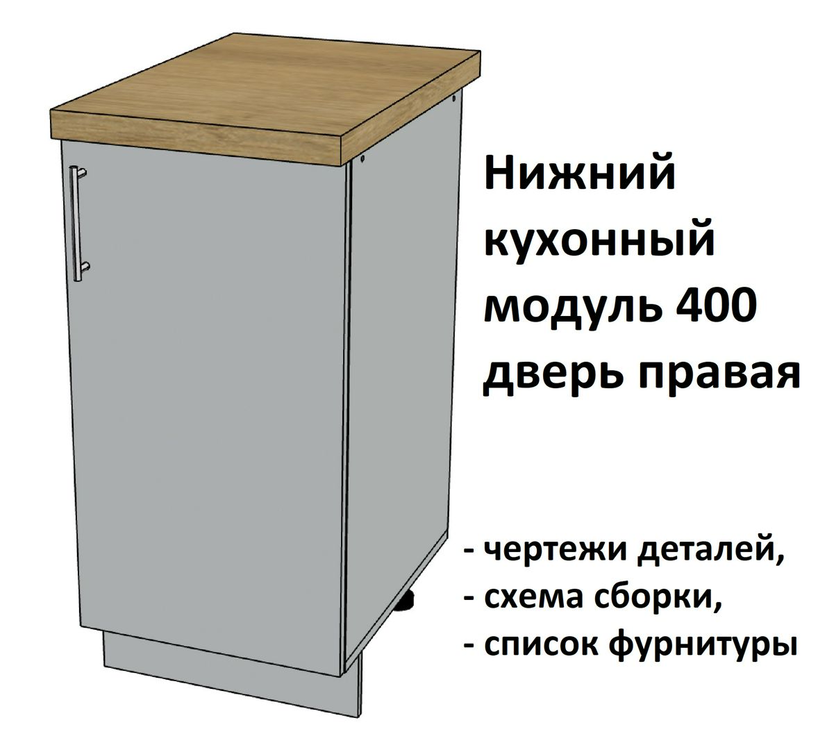 Нижний кухонный модуль 400, дверь правая - Комплект чертежей для изготовления корпусной мебели