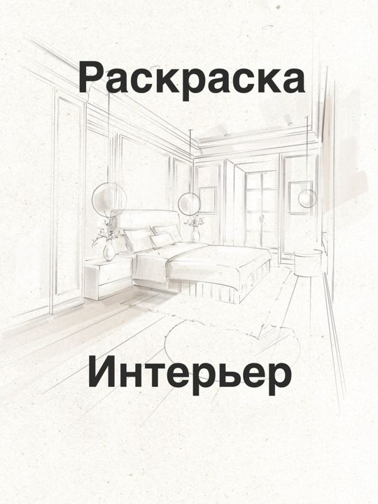 Раскраска интерьер A4