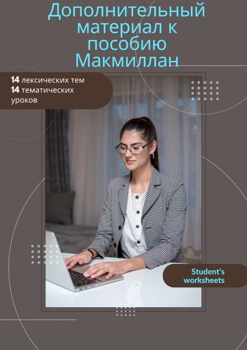 Лексические задания к пособию Grammar and Vocabulary by Macmillan. Student's book.