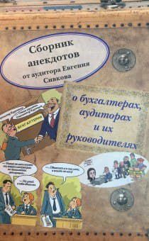 Сборник анекдотов от аудитора Евгения Сивкова о бухгалтерах, аудиторах и их руководителях