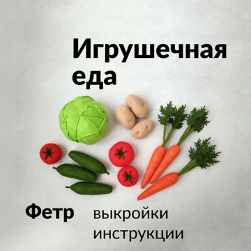 Игрушки из фетра своими руками - Журнал Опека