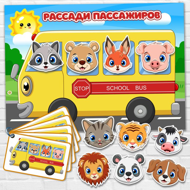 Игра на липучках "Рассади пассажиров"