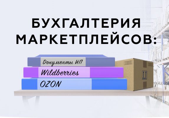 Как правильно вести бухгалтерию, налоги и учет на маркетплейсах.