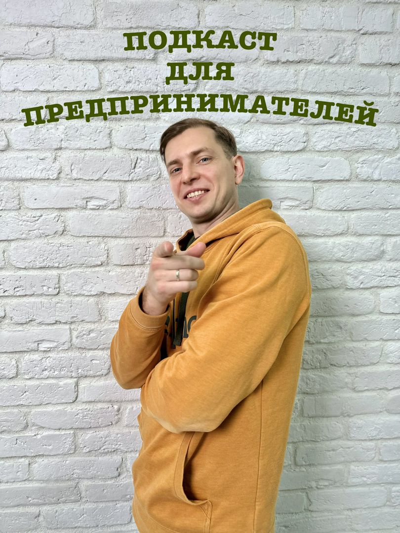 Подкаст для предпринимателей Леонида Адамова