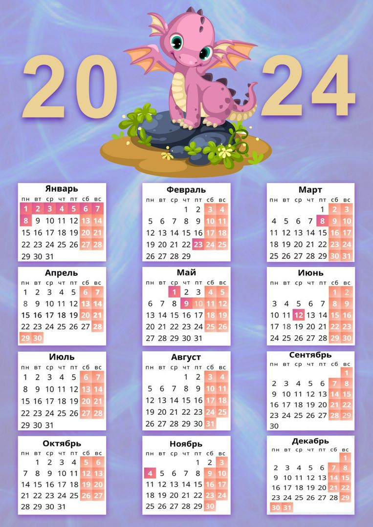 Цифровой календарь 2024, Милый дракончик, А4 - Праздничный домик -  скачать на Wildberries Цифровой | 158333