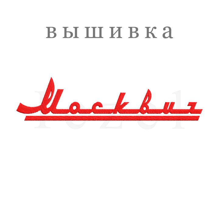 Дизайн машинной вышивки "Москвич"