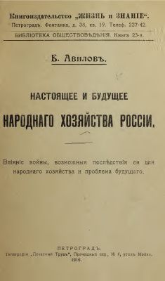 Раритет 1916 г. Б. Авилов. "Настоящее и будущее народного хозяйства России".