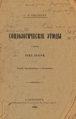 Раритет 1896 г. "Социологические этюды" Том 2