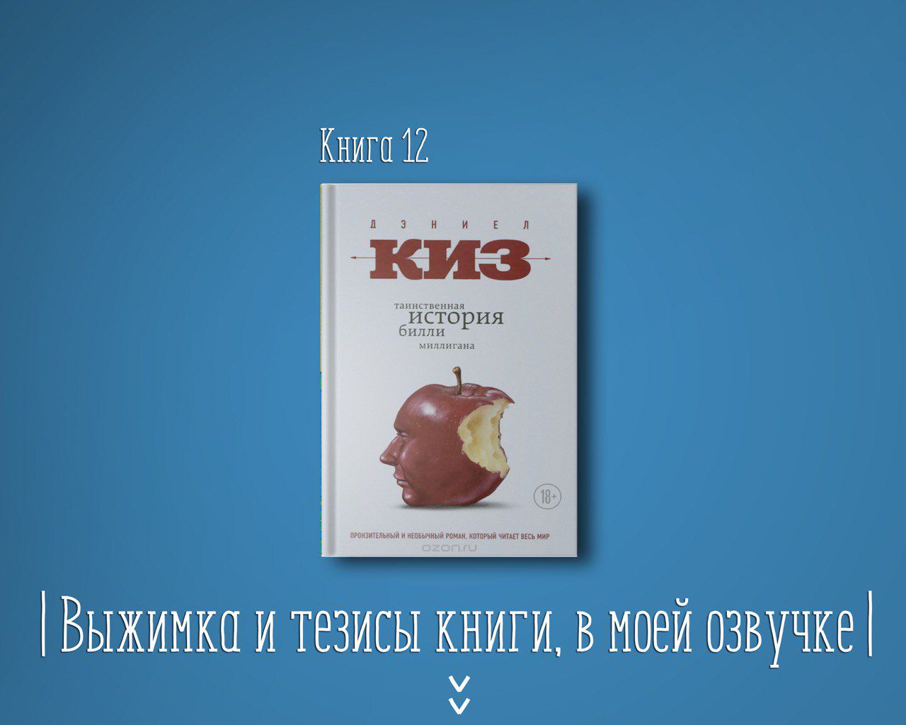 Книга #12 - Таинственная история Билли Миллигана - Дэниел Киз - слушать ...