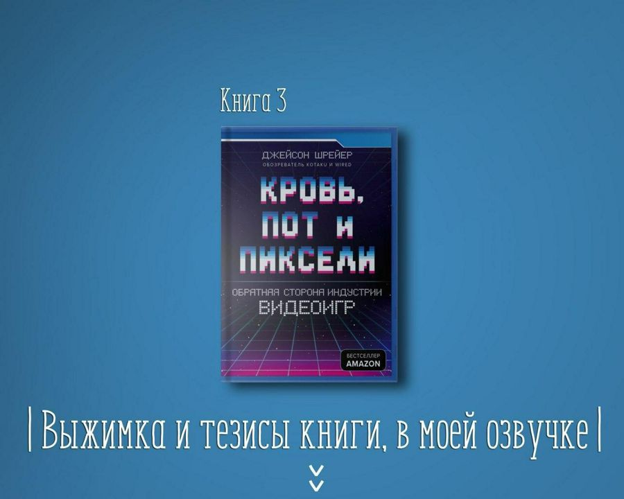 Книга #3 - Кровь, пот и пиксели. Обратная сторона индустрии видеоигр