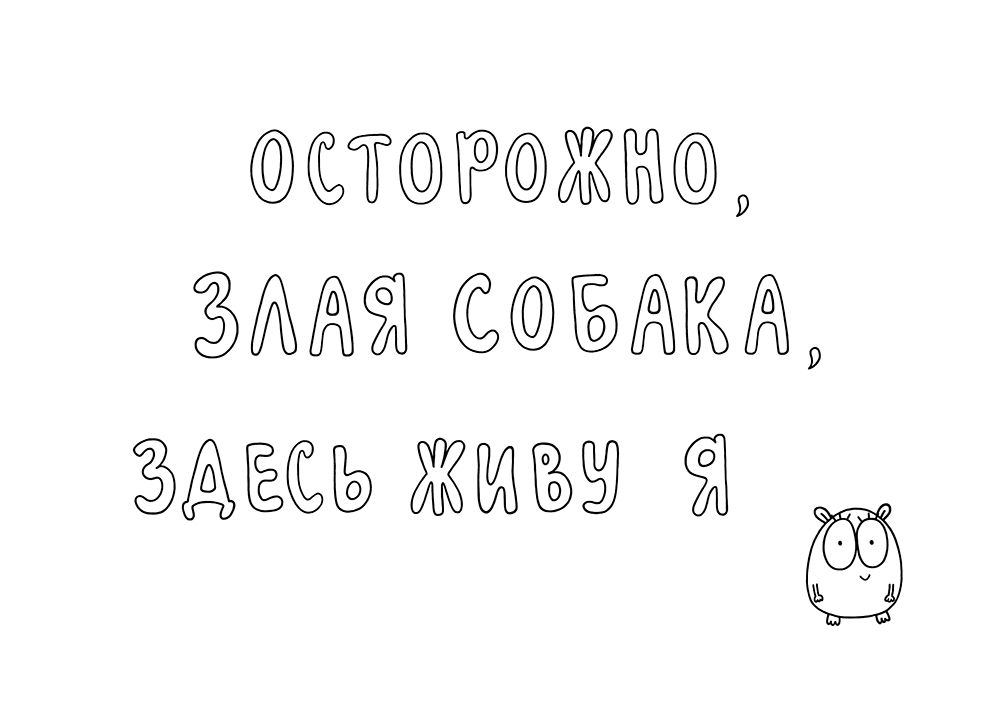 Табличка на дверь «Осторожно, злая собака, здесь живу я»