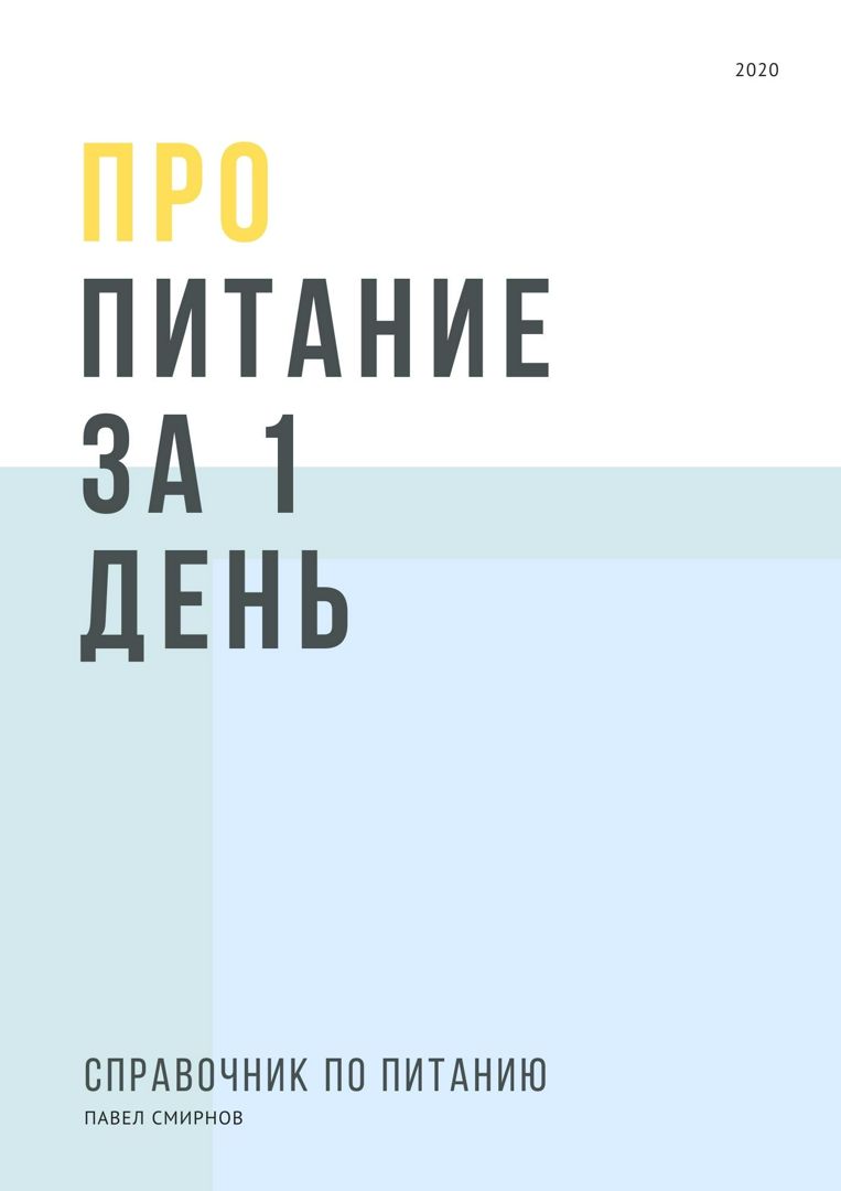 Про питание за 1 день