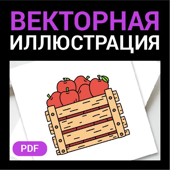 Ящик яблок в стиле дудл без фона. Векторная картинка pdf в векторе. Доставка еды. Высокая четкость