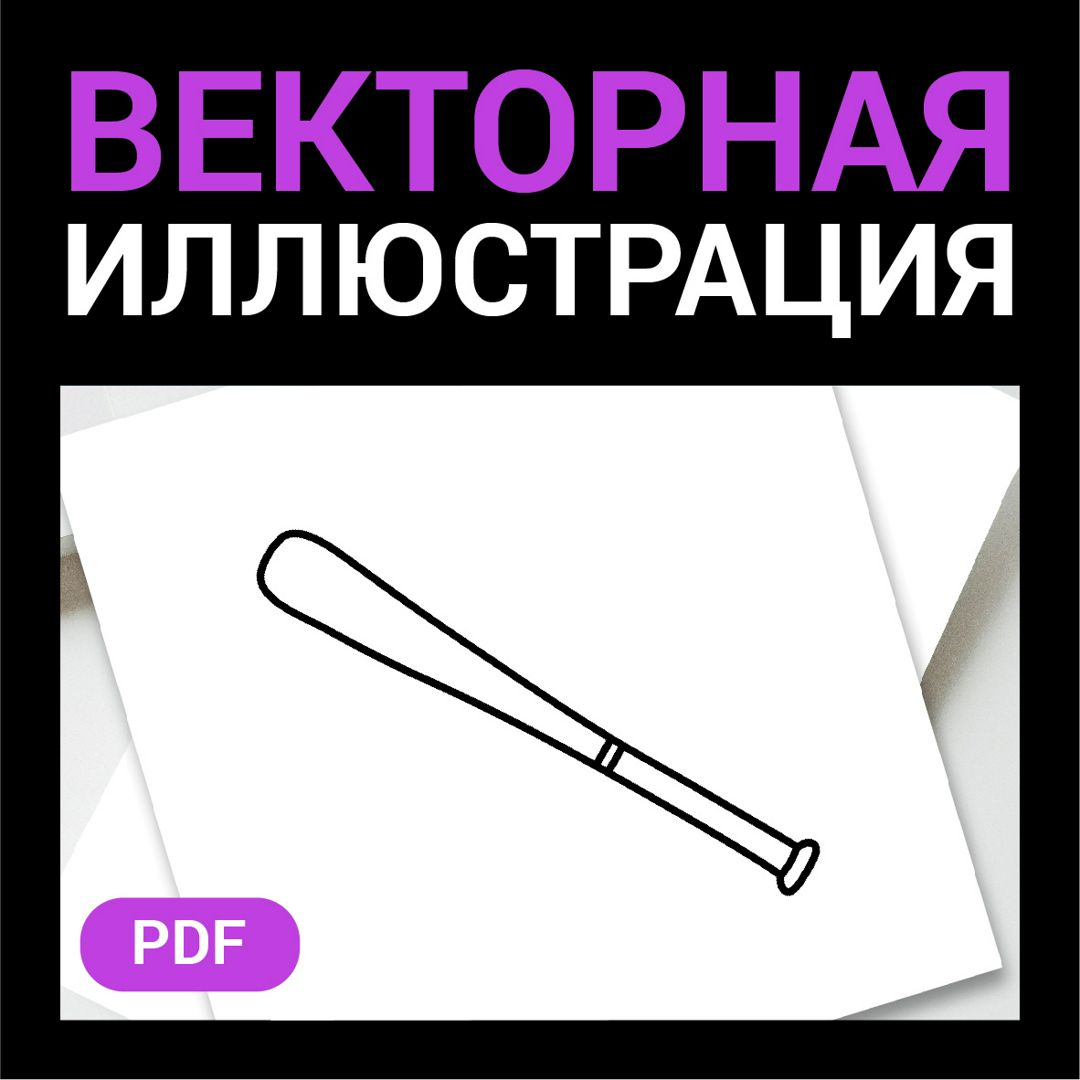 Бейсбольная бита скетч в стиле дудл. Спорт иконка. Детская раскраска Векторная контурная иллюстрация