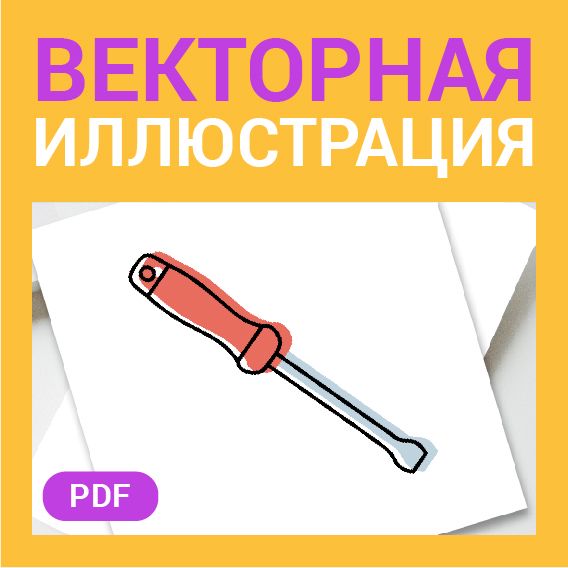 Отвертка в стиле дудл. Рабочий инструмент для ремонта, строительных и отделочных работ в векторе