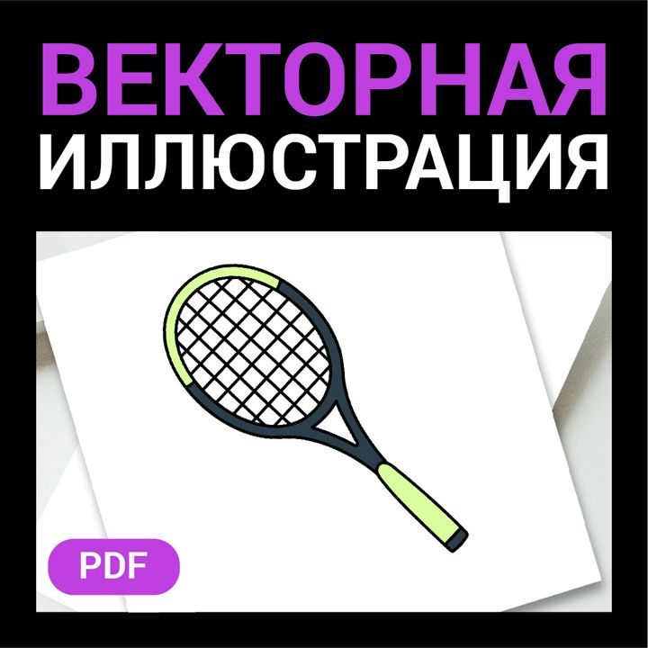 Теннисная ракетка скетч. Бадминтон. Спортивный товар в стиле дудл. Векторная иллюстрация pdf. Спорт