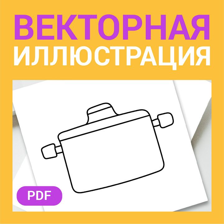 Кастрюля скетч в стиле дудл. Еда, посуда. Детская раскраска или шаблон для гравировки, вышивки