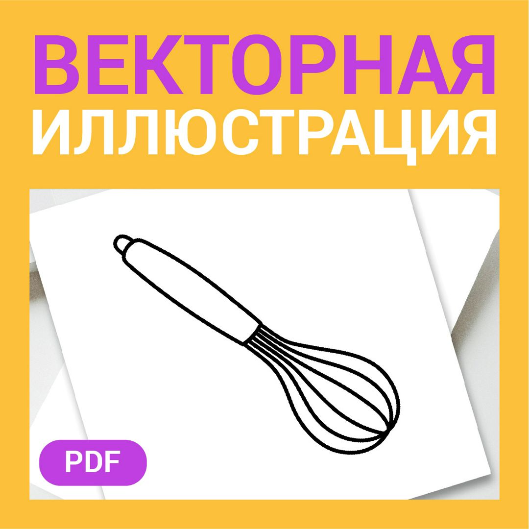 Кулинарный венчик скетч в стиле дудл. Посуда и кухонный инвентарь. Детская раскраска или иконка