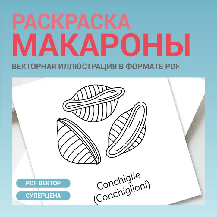 Макароны ракушки. Детская раскраска. Векторная иллюстрация pdf. Высокая четкость