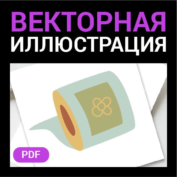 Туалетная бумага рулон. Векторная картинка pdf. Тема быт, туалет, туризм, средства гигиены. Вектор