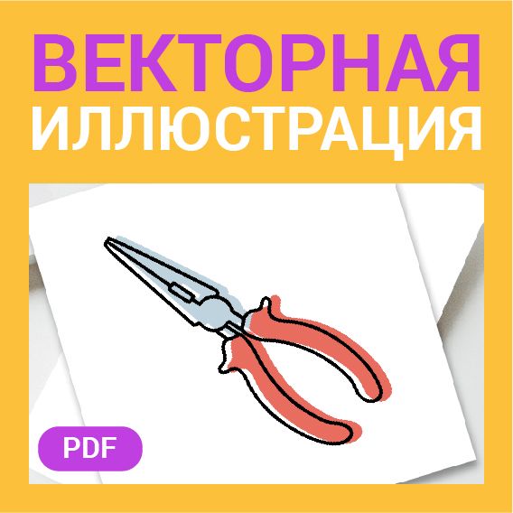 Плоскогубцы в стиле дудл. Рабочий инструмент для ремонта, строительных и отделочных работ в векторе.